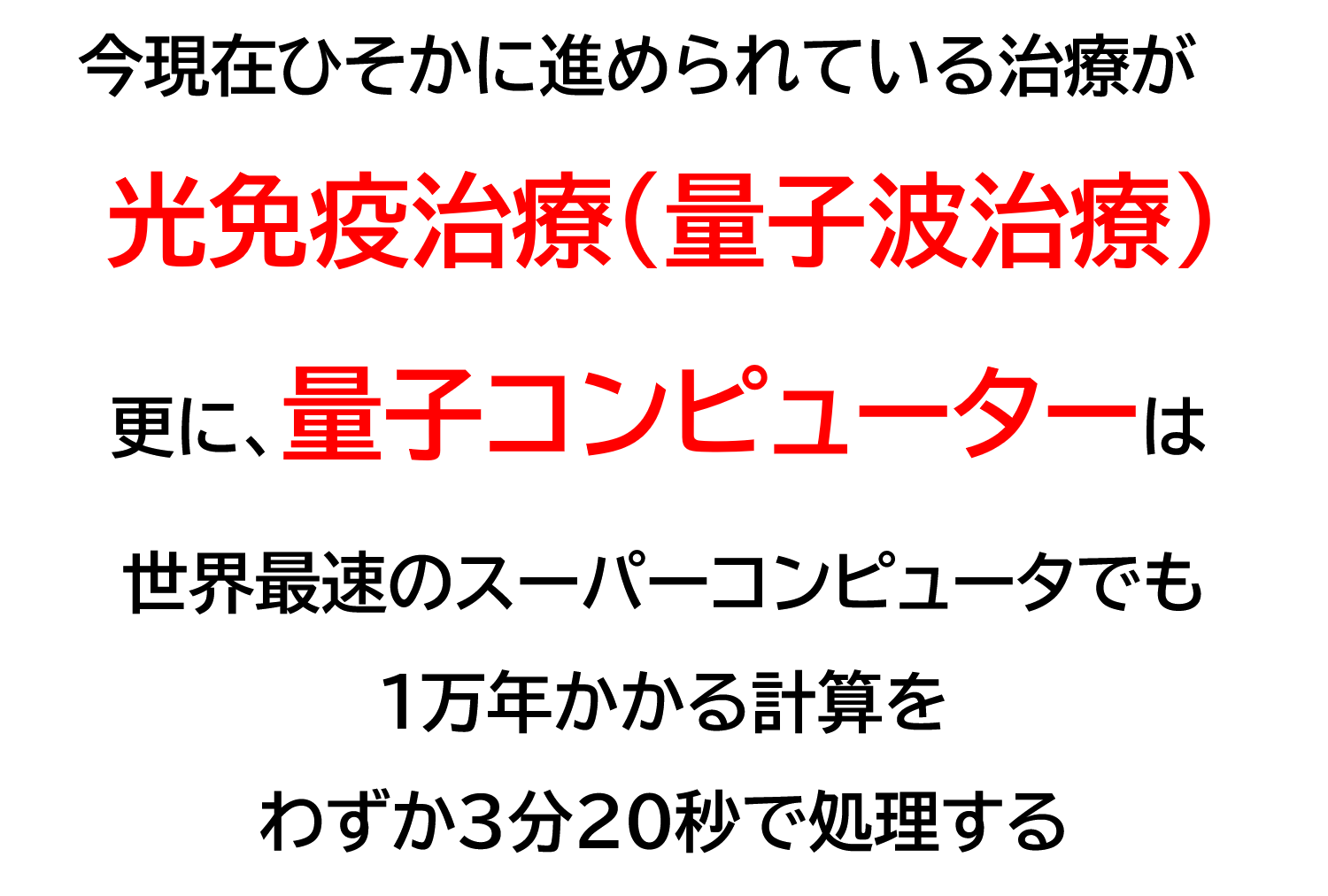 光免疫治療（量子波治療）