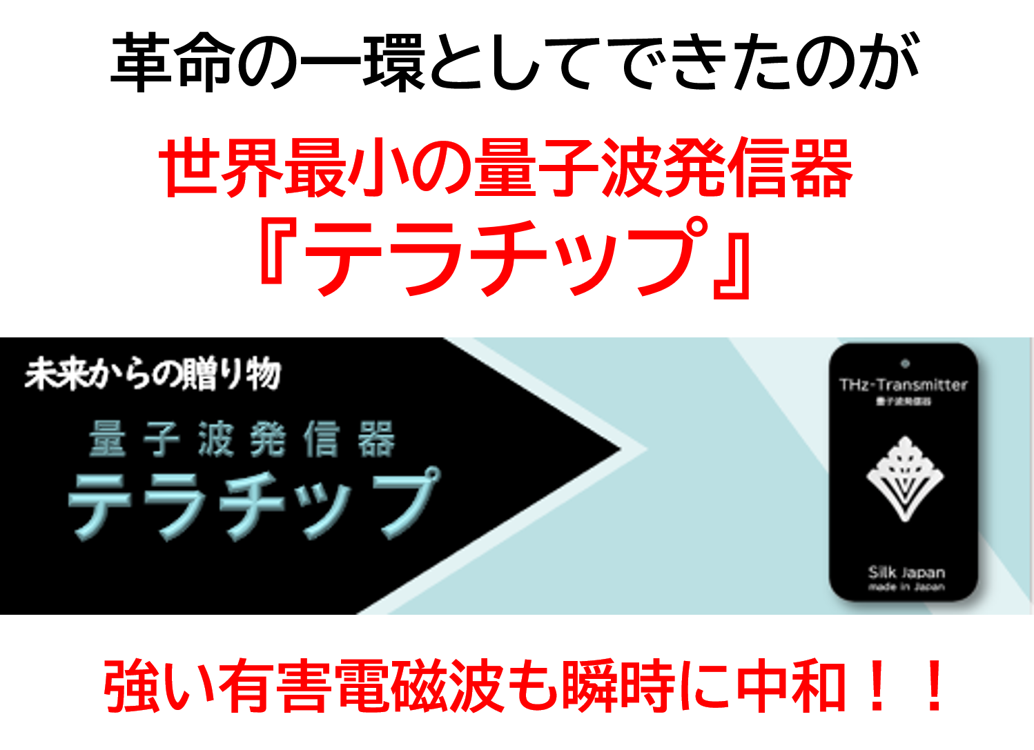 強い有害電磁波も瞬時に中和！！