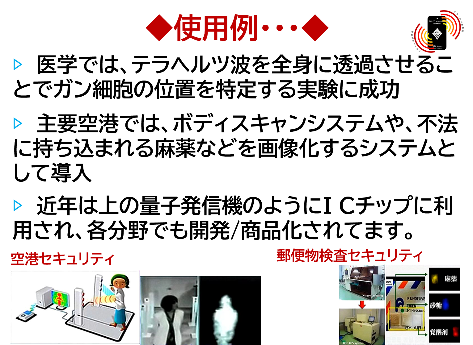 ◆そもそもテラヘルツ波とは・・・◆２