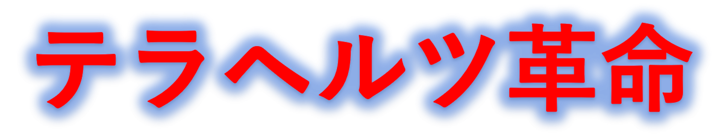 テラヘルツ革命