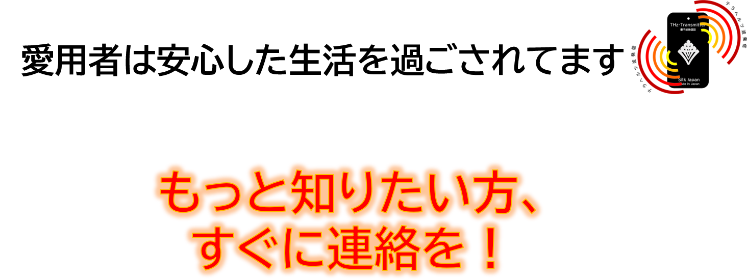 もっと知りたい方、すぐに連絡を！！